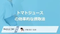 「トマトジュース」はいつ飲むのが効果的？高血圧へ相乗効果がある食品も医師が解説！
