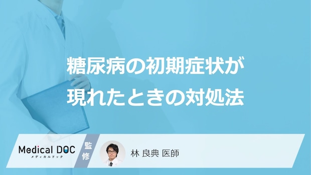 「糖尿病の初期症状が現れたときの対処法」はご存知ですか？【医師監修】