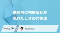 「糖尿病の初期症状が現れたときの対処法」はご存知ですか？【医師監修】