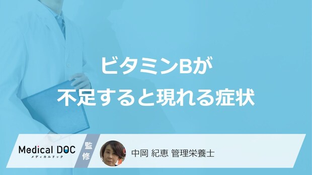 「ビタミンB」が不足すると現れる”3つの症状”はご存じですか？管理栄養士が解説！