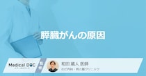 「膵臓がんの原因」はご存知ですか？医師が徹底解説！