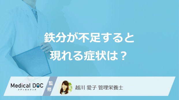 「鉄分」が不足すると現れる”3つの症状”はご存じですか?管理栄養士が解説!
