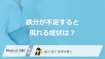 「鉄分」が不足すると現れる”3つの症状”はご存じですか？管理栄養士が解説！