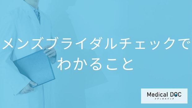 メンズブライダルチェックで「何」がわかる？精子や性感染症の検査内容と重要性【医師解説】
