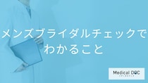 メンズブライダルチェックで「何」がわかる？精子や性感染症の検査内容と重要性【医師解説】