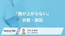 「腕が上がらない」ときに考えられる原因はご存じですか? 整形外科医が解説!