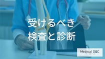 歩き始めの痛みが続く場合に受けるべき検査と診断