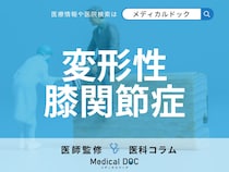 「変形性膝関節症」の治し方はご存じですか? 再生医療の効果・治療後の経過も医師が解説!
