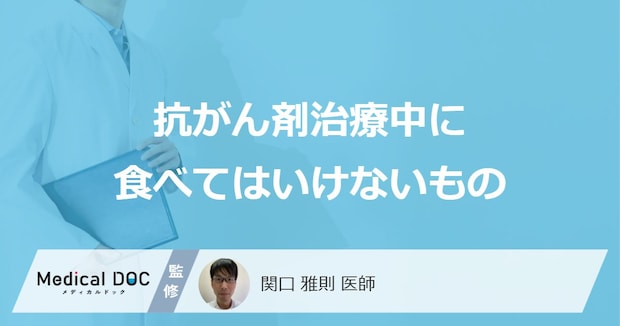 「抗がん剤治療中に食べてはいけないもの」はご存知ですか?医師が解説!