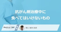 「抗がん剤治療中に食べてはいけないもの」はご存知ですか？医師が解説！