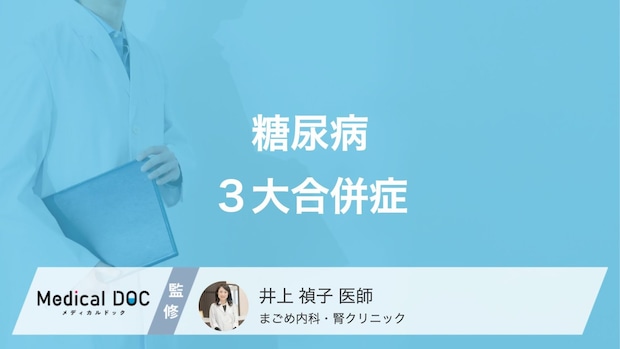 「糖尿病」は進行すると腎臓が悪くなることをご存じですか? 三大合併症を医師が解説!