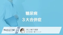 「糖尿病」は進行すると腎臓が悪くなることをご存じですか? 三大合併症を医師が解説!
