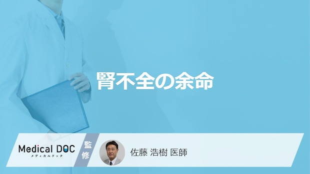 「腎不全の余命」はどれくらいかご存知ですか?ステージ別の症状も解説!【医師監修】