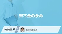 「腎不全の余命」はどれくらいかご存知ですか？ステージ別の症状も解説！【医師監修】