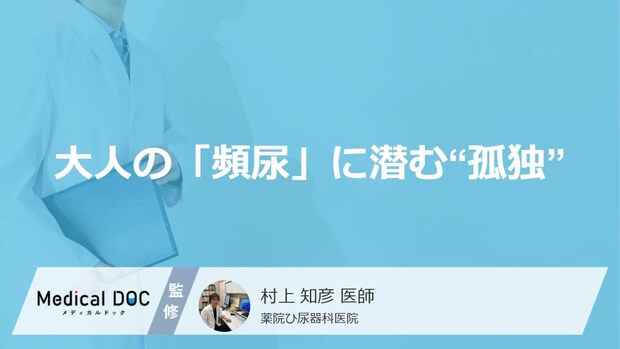 大人の「頻尿」に潜む“孤独”の落とし穴? 見逃しやすい症状【医師解説】