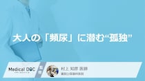 大人の「頻尿」に潜む“孤独”の落とし穴？ 見逃しやすい症状【医師解説】