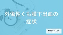 「外傷性くも膜下出血」を疑う”5つの症状”はご存じですか？後遺症も医師が解説！
