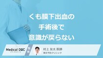 「くも膜下出血の手術後に意識が戻らない」のはなぜ？“3つのリスク”を医師が解説！