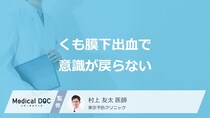 「くも膜下出血」で”意識が戻らない3つの原因”とは？合併症のリスクを医師が解説！