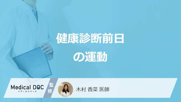 「健康診断前日の運動」は検査結果に影響を与えるかご存じですか?注意点も医師が解説!