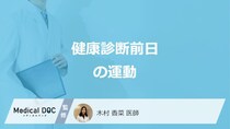「健康診断前日の運動」は検査結果に影響を与えるかご存じですか？注意点も医師が解説！