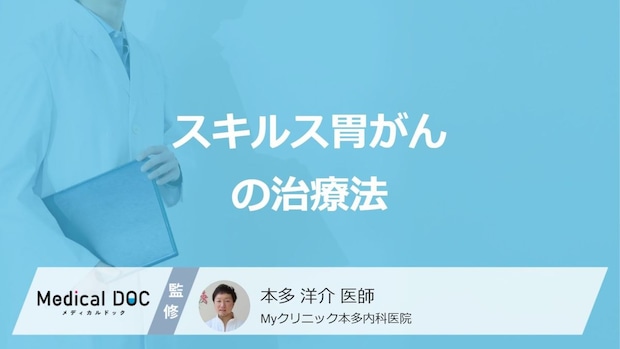 「スキルス胃がん」の”手術”は一部と全摘出どちらが多いか?治療法を医師が解説!