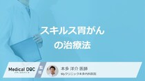 「スキルス胃がん」の”手術”は一部と全摘出どちらが多いか？治療法を医師が解説！