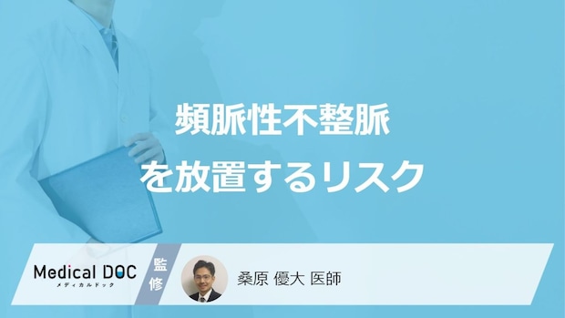 「頻脈性不整脈」を放置すると起こる”2つの病気”はご存じですか？予防法も医師が解説！