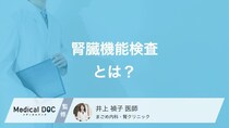 腎臓の検査では何を調べるのか知っていますか? 腎機能が悪いと出る症状も医師が解説!