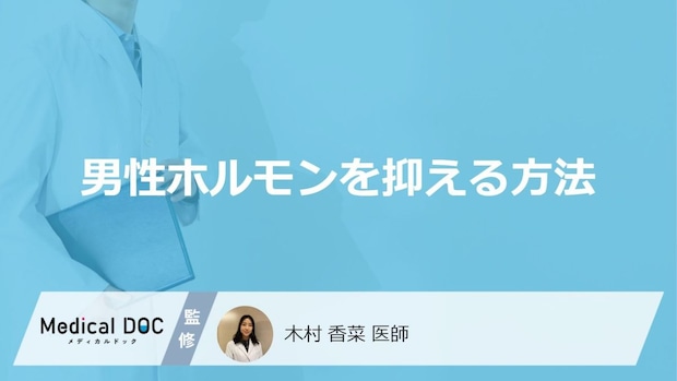 「男性ホルモンの働きを抑える方法」はご存知ですか?女性で抑える方法も医師が解説!