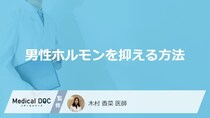 「男性ホルモンの働きを抑える方法」はご存知ですか？女性で抑える方法も医師が解説！
