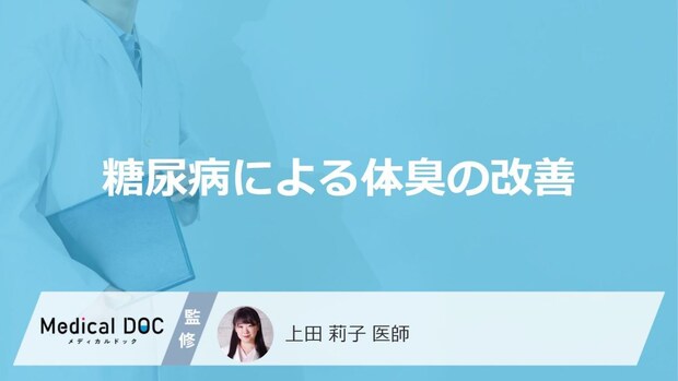 「糖尿病」による「体臭」を改善するにはどうしたらいい?【医師監修】