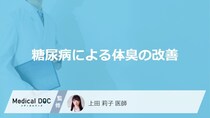 「糖尿病」による「体臭」を改善するにはどうしたらいい？【医師監修】