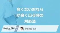 「臭くないおならがよく出る」時に避けた方が良い2つの食品は？対処法を医師が解説！