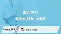 「高血圧」で”気を付けたい病気”はご存じですか？対処法も医師が解説！