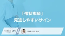 「帯状疱疹」の前兆は“赤い斑点”？ 見逃しやすいサインと『72時間の壁』【医師監修】