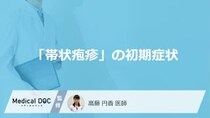 「帯状疱疹」の初期症状をご存じですか？ 皮膚症状が出る前の症状とは？【医師解説】
