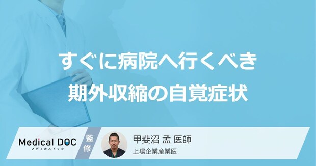「期外収縮」で「今すぐ病院へ行くべき症状」はご存知ですか?医師が徹底解説!