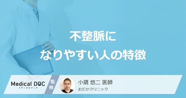 「不整脈になりやすい人の5つの特徴」はご存知ですか?医師が解説!