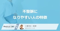 「不整脈になりやすい人の5つの特徴」はご存知ですか？医師が解説！