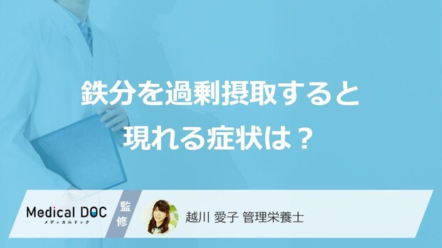 サプリの長期服用は要注意?「鉄分」の過剰摂取で現れる症状を管理栄養士が解説!