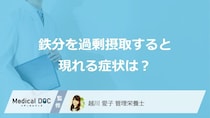サプリの長期服用は要注意？「鉄分」の過剰摂取で現れる症状を管理栄養士が解説！