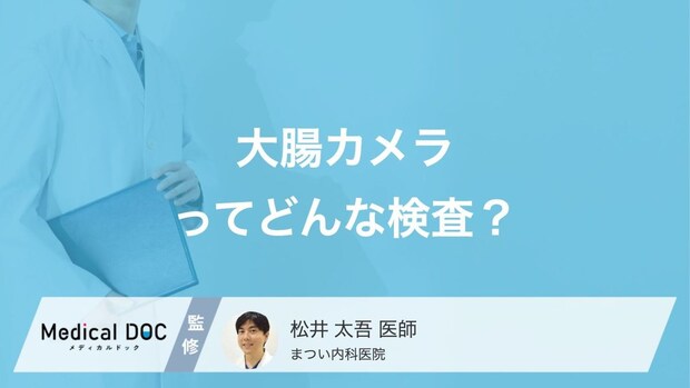 「大腸カメラ」はどんな検査か答えられますか? どんな病気が見つかるのか医師が解説!