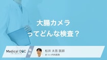 「大腸カメラ」はどんな検査か答えられますか? どんな病気が見つかるのか医師が解説!
