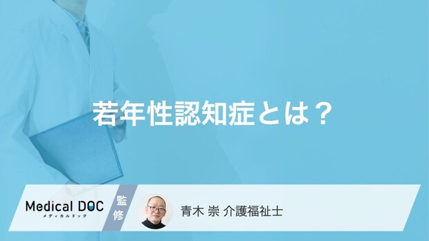 「若年性認知症」になりやすい人の性格・特徴はご存じですか? 発症する原因も解説!