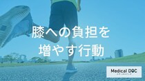 「膝の症状」を招く“落とし穴”とは？やめるべき２つの行動と痛みの原因【医師監修】