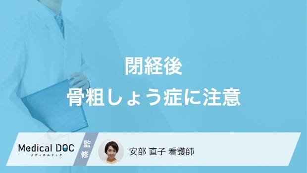 閉経後の女性が「骨粗しょう症」に注意すべき理由とは? 発症する原因を解説!