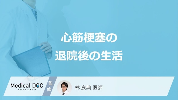 「心筋梗塞の退院後の生活」で”再発しやすい行動”はご存じですか?医師が解説!