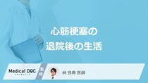 「心筋梗塞の退院後の生活」で”再発しやすい行動”はご存じですか？医師が解説！