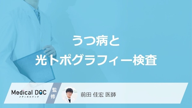 ”うつ病”補助診断のひとつ「光トポグラフィー検査」はご存じですか?費用も医師が解説!